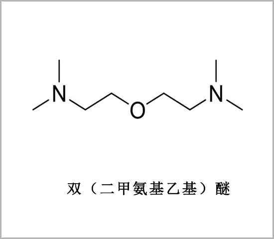 娄底市双（二甲氨基乙基）醚