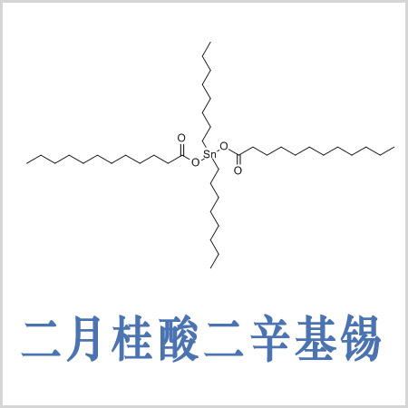 青浦区二月桂酸二正辛基锡
