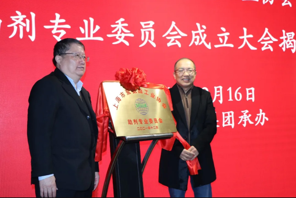 綦江区新起点，新征程!——庆贺上海市聚氨酯工业协会助剂专业委员会成立! 揭牌仪式圆满举行！