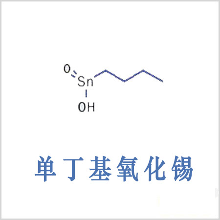 路氹城丁基锡酸 单丁基氧化锡 CAS 2273-43-0