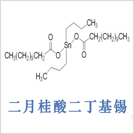 乌海市二月桂酸二丁基锡 二丁基二月桂酸锡 CAS 77-58-7