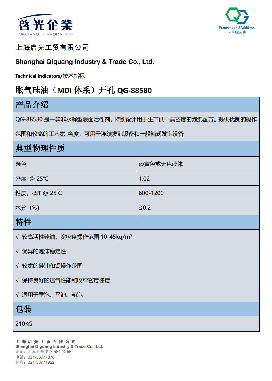 西藏胀气硅油（MDI 体系）开孔 QG-88580
