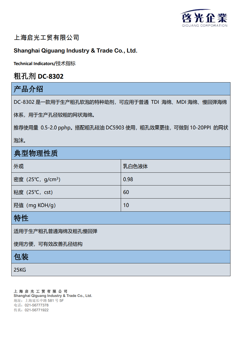 西藏粗孔剂 DC-8302