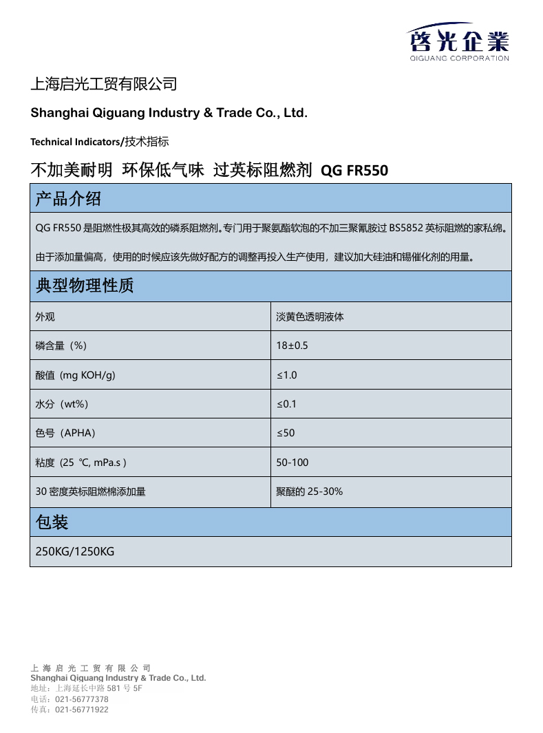 不加美耐明 环保低气味 过英标阻燃剂 QG FR550