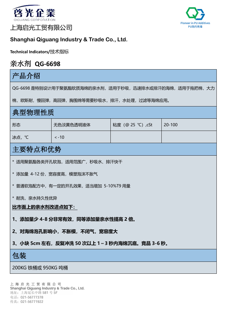 聚氨酯软质海绵亲水剂QG-6698
