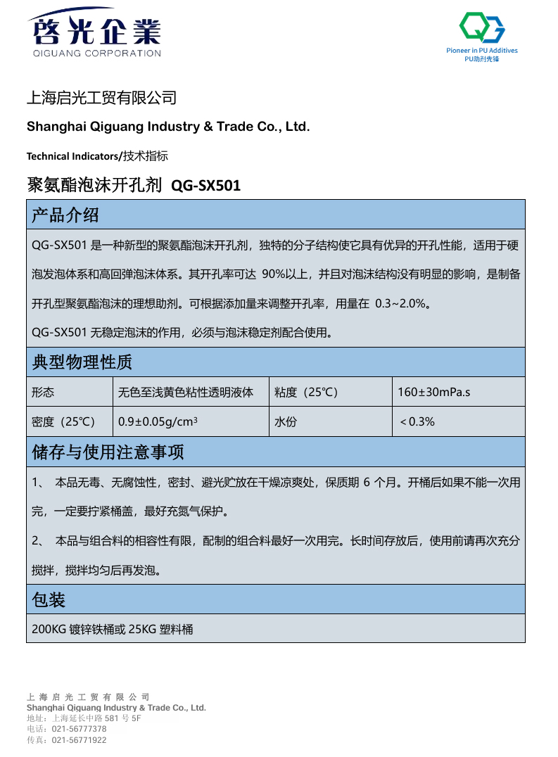 聚氨酯泡沫开孔剂 QG-SX501