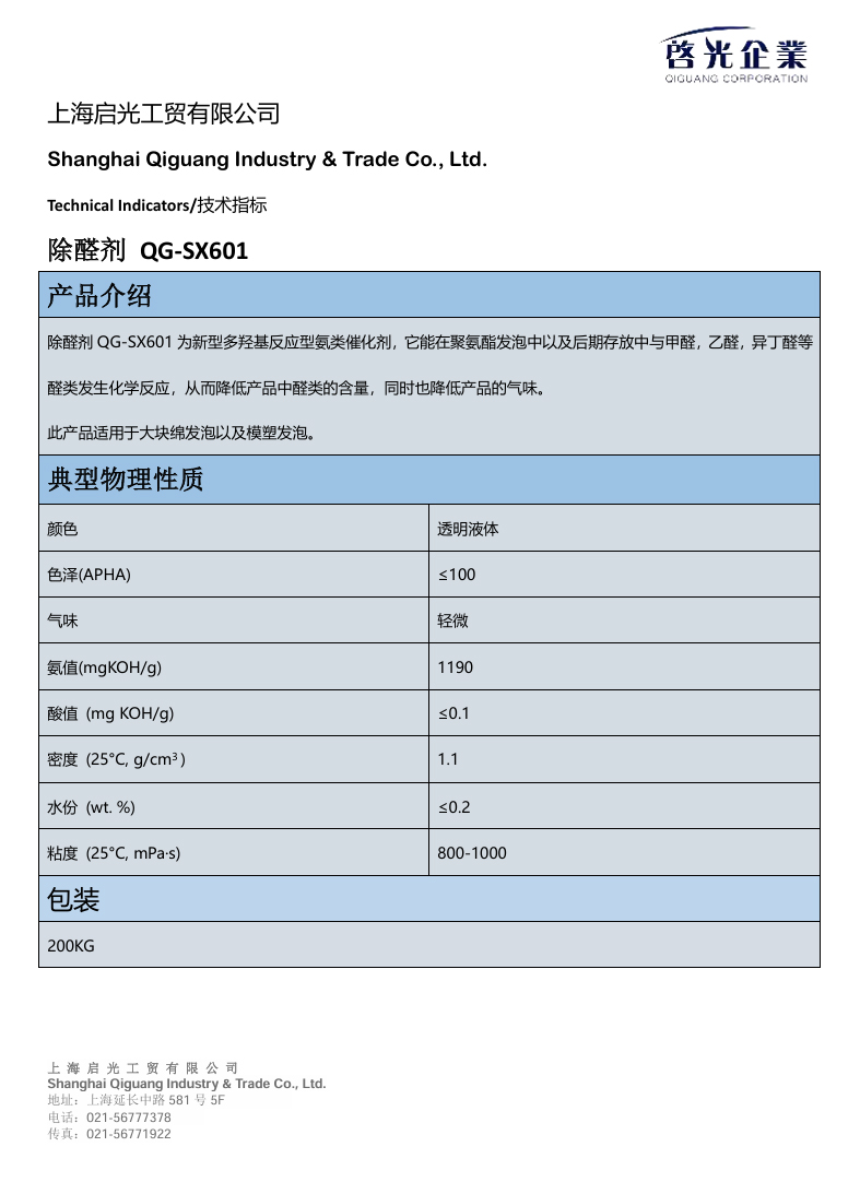 新型多羟基反应型氨类催化剂 除醛剂 QG-SX601