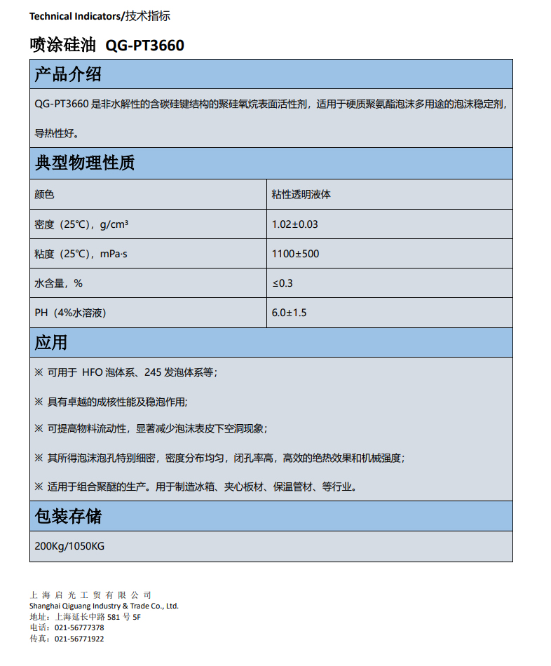 喷涂硅油 QG-PT3660 聚硅氧烷表面活性剂